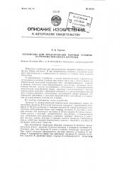 Устройство для предохранения паровой турбины от разгона при сбросе нагрузки (патент 96298)