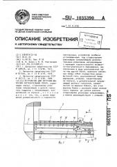 Устройство для загрузки-выгрузки нагревательных печей (патент 1035390)