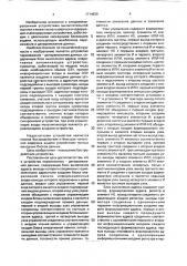 Устройство перемежения-деперемежения данных (патент 1714639)
