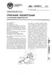 Стенд для демонтажа и монтажа шин (патент 1400913)