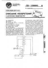 Система автоматического регулирования установки подогрева холодной поливной воды теплицы (патент 1200085)