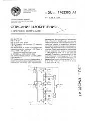 Перестраиваемый согласованный фильтр (патент 1762385)