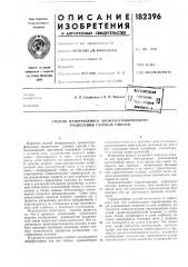 Способ непрерывного хроматографического разделения газовых смесей (патент 182396)