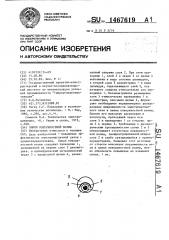 Линия поверхностной волны (патент 1467619)