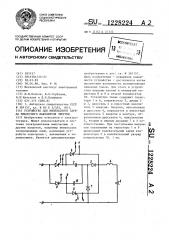 Устройство для импульсного заряда емкостного накопителя энергии (патент 1228224)