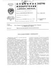 Пресс бесшатунный с самоподачей (патент 342790)