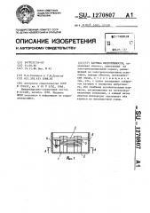 Катушка индуктивности (патент 1270807)