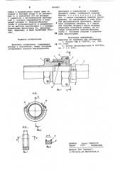Винтовое соединение (патент 804983)