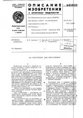 Инструмент для прессования (патент 845933)