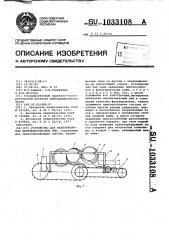 Устройство для филетирования веретенообразных рыб (патент 1033108)