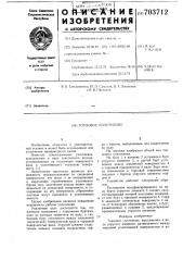Торцовое уплотнение (патент 703712)