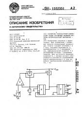 Устройство температурной компенсации уходов абсолютных значений крутизны преобразователей напряжение-ток (патент 1552351)