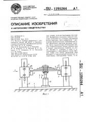 Стенд для испытания рессор (патент 1295264)