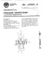 Шипорезный станок (патент 1079435)