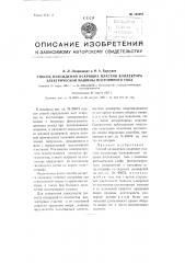 Способ нахождения искрящих пластин коллектора электрической машины постоянного тока (патент 100293)