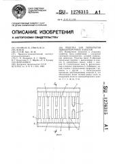 Решетка для перекрытия навозоуборочных каналов (патент 1276315)