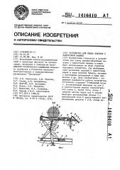 Устройство для съема поковок с намоточной машины (патент 1416410)