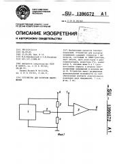 Устройство для контроля напряжения (патент 1390572)