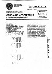 Многоканальное устройство подавления помех (патент 1197070)