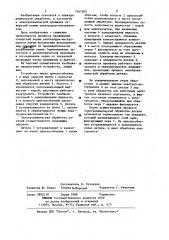 Устройство для электрохимической обработки (патент 1161303)