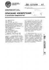 Автоматический пробоотборник (патент 1275259)