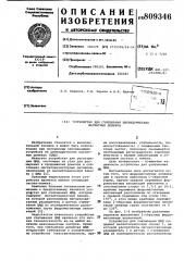 Устройство для считывания цилин-дрических магнитных доменов (патент 809346)