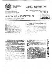 Амортизатор сейсмических воздействий (патент 1728387)