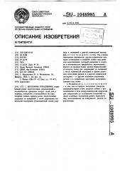 Механизм управления (патент 1048995)