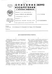 Дистанционирующая решетка (патент 383992) Дистанционирующая решетка (патент 383992)