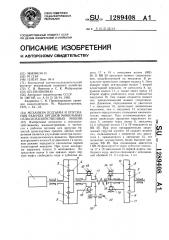 Механизм подъема и опускания рабочих органов мобильных сельскохозяйственных машин (патент 1289408)