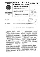 Устройство для измерения импульсныхдавлений (патент 800736)