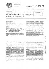 Антибликовый фильтр для устройства отображения информации (патент 1774392)