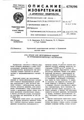 Штамп для изготовления изделий из труднодеформируемых материалов (патент 679296)