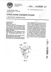 Устройство для бесцентрово-иглофрезерной обработки (патент 1618589)