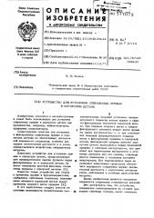 Устройство для установки спиральных пружин в корпусную деталь (патент 577073)