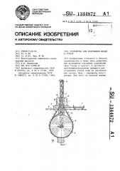 Устройство для сооружения щелей в грунте (патент 1344872)