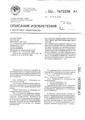Способ измерения прочности листовых диэлектрических материалов (патент 1672338)