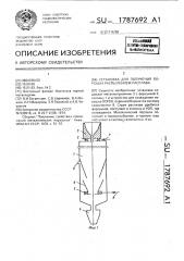 Установка для получения порошка распылением расплава (патент 1787692)