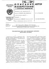 Револьверный пресс для формования кирпичей полусухим способом (патент 407739)