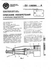 Устройство для нанесения полимерных жидкостей на внутренние поверхности деталей типа труб (патент 1162501)