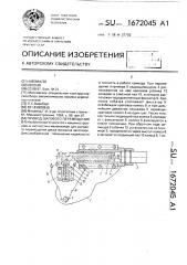 Привод шагового перемещения (патент 1672045)