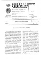 Пневматический ударный механизм (патент 188929)