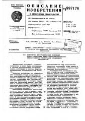 Устройство для стабилизации положения ротора синхронных машин электромеханического преобразователя частоты для объединения энергосистем (патент 997176)