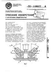 Устройство для подачи полосового и ленточного материала в зону обработки (патент 1199377)