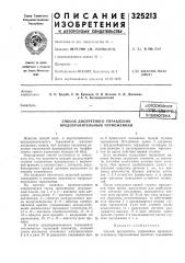 Способ дискретного управления предохранительным торможением (патент 325213)