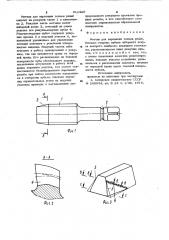 Метчик для нарезания точных резьб (патент 912420)