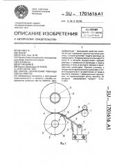 Способ направления ровницы при ее намотке (патент 1701616)