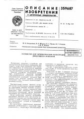 Устройство для автоматической регистрацир движущихся экипажейй/^ (патент 359687)