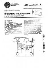 Гидравлический механизм перемещения угольного комбайна (патент 1124121)