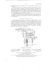 Телеизмерительная система для объектов с преобладанием числа приемных пунктов по отношению к числу передающих пунктов (патент 141679)